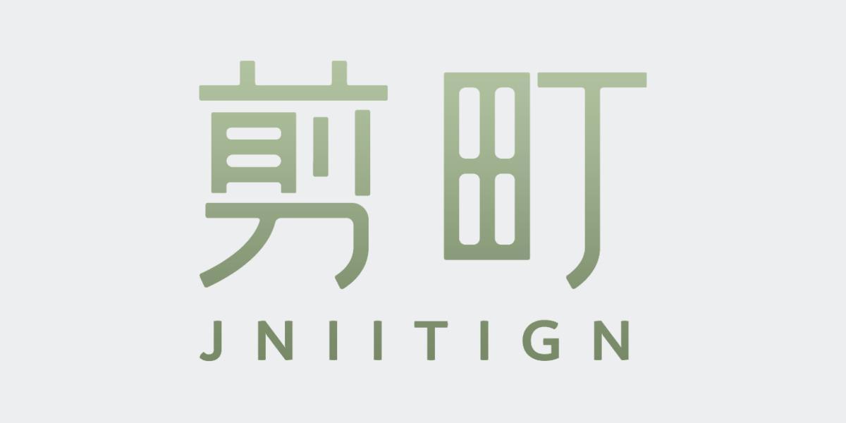 剪町 JNIITIGN