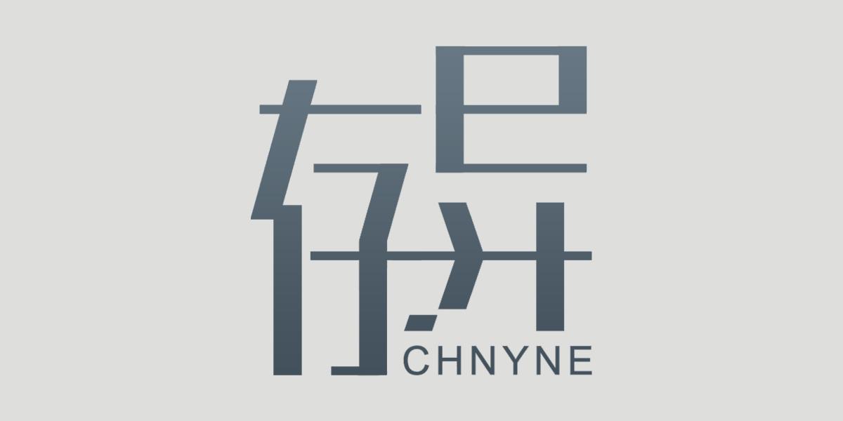 存异 CHNYNE