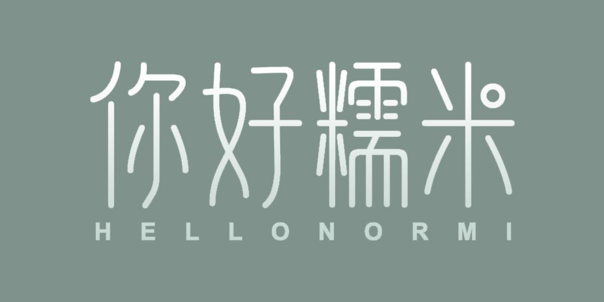 你好糯米 HELLONORMI