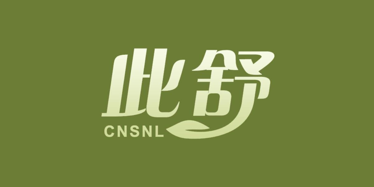 此舒 CNSNL