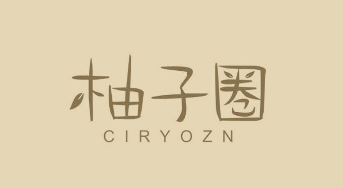 柚子圈 CIRYOZN