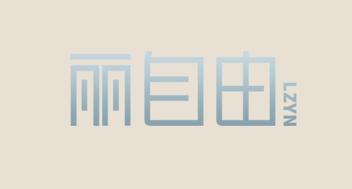 丽自由 LZYN
