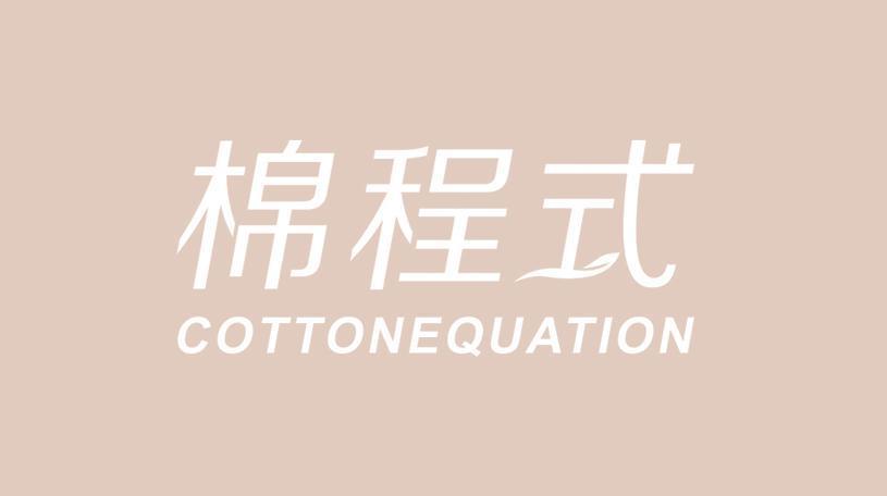 棉程式 COTTONEQUATION