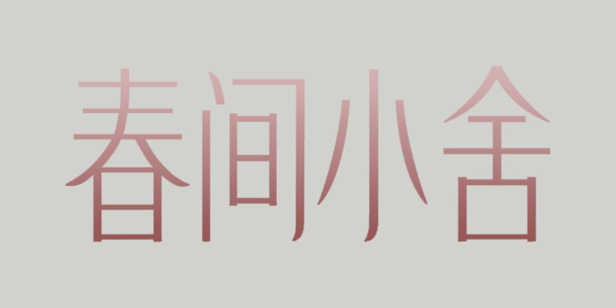 春间小舍