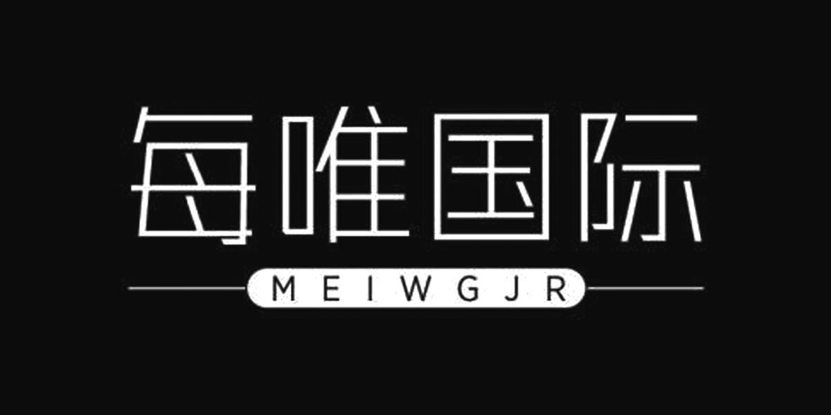 每唯国际 MEIWGJR