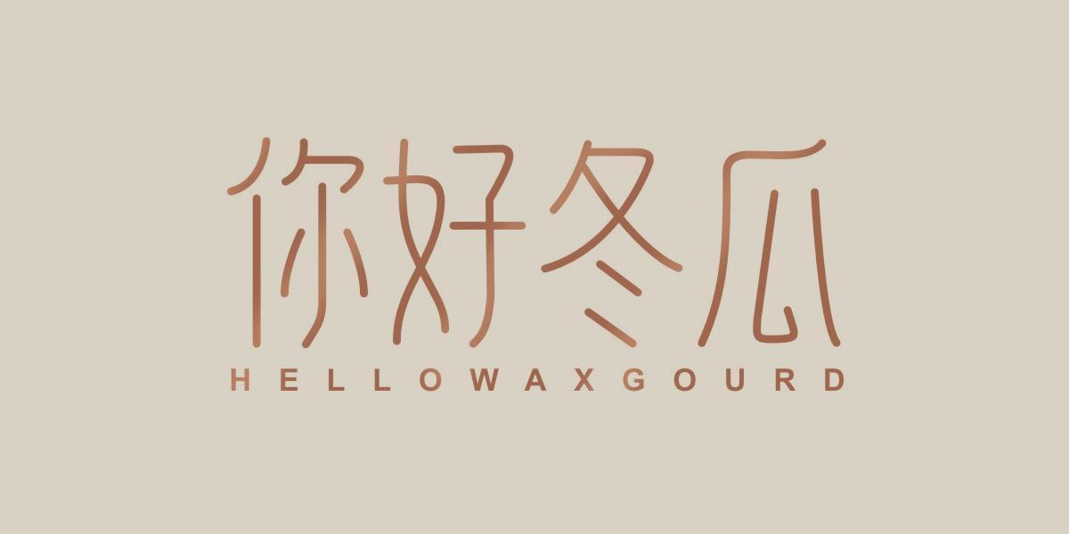 你好冬瓜 HELLOWAXGOURD