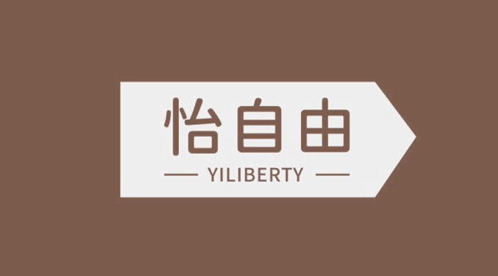 怡自由 YILIBERTY