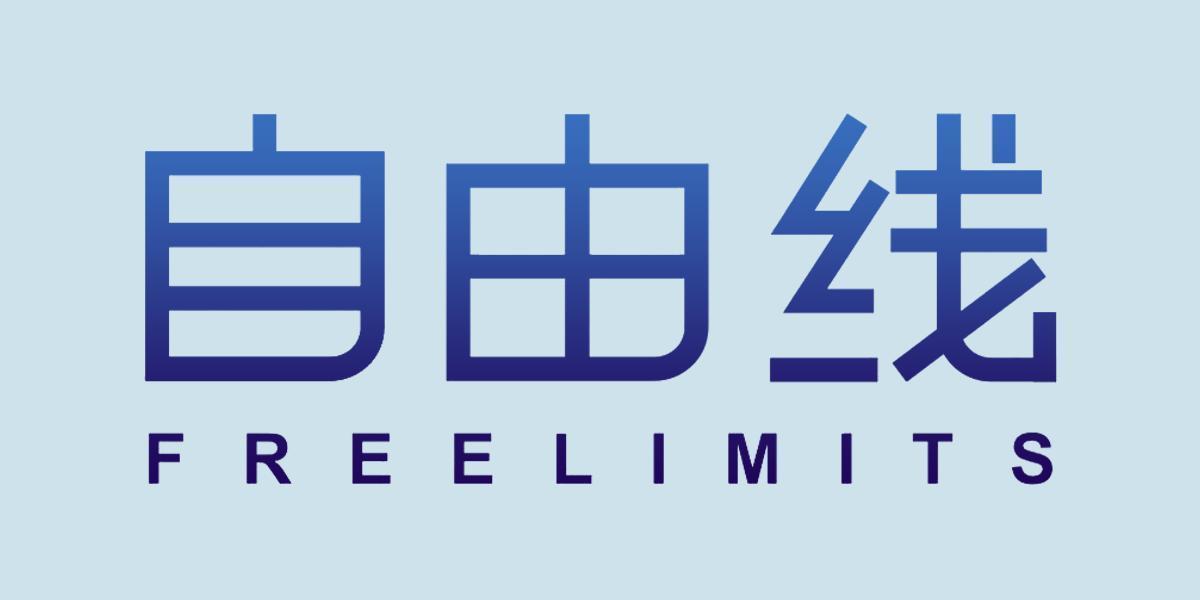 自由线 FREELIMITS