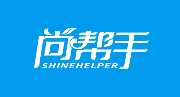 尚帮手 SHINEHELPER