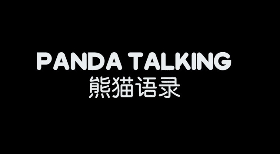 熊猫语录 PANDA TALKING