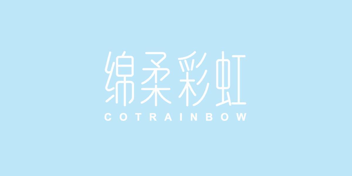 绵柔彩虹COTRAINBOW