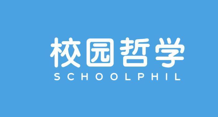 校园哲学 SCHOOLPHIL