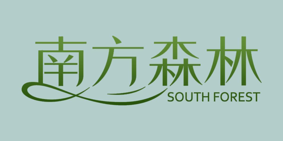 南方森林 SOUTH FOREST