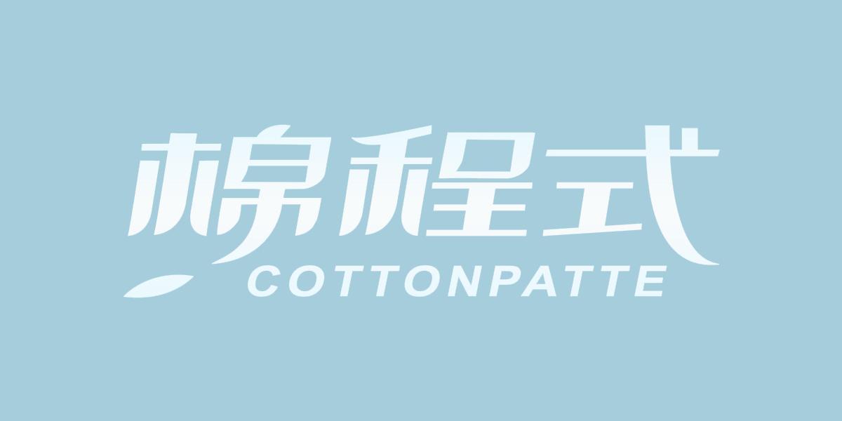 棉程式 COTTONPATTE