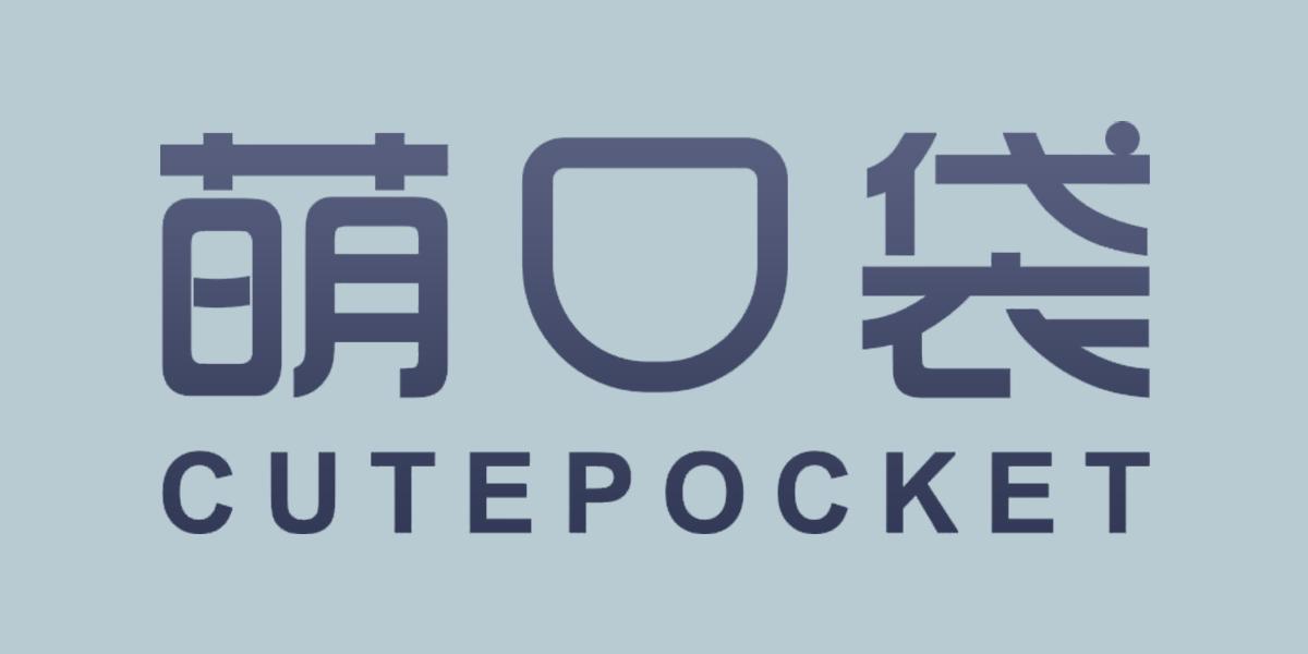萌口袋 CUTEPOCKET