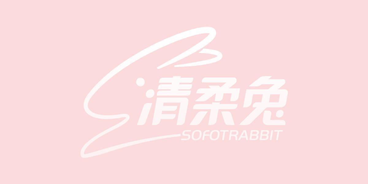 清柔兔 SOFOTRABBIT
