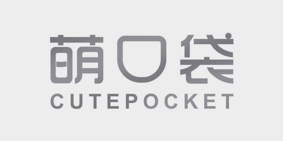 萌口袋  CUTEPOCKET