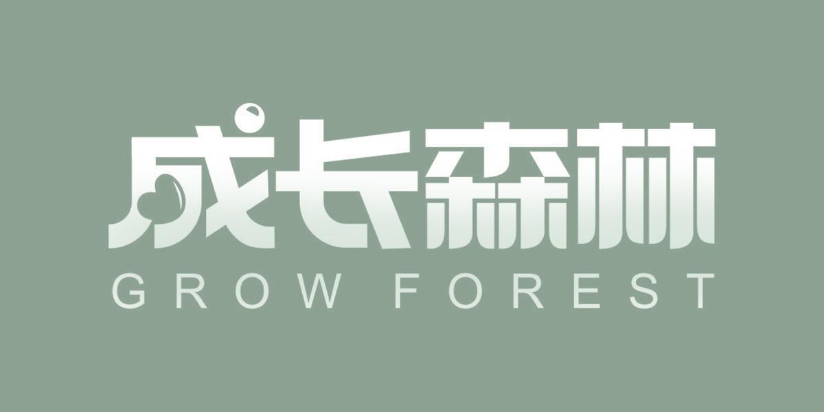 成长森林 GROW FOREST