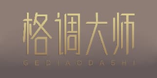 格调大师
