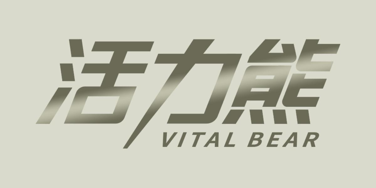 活力熊  VITAL BEAR