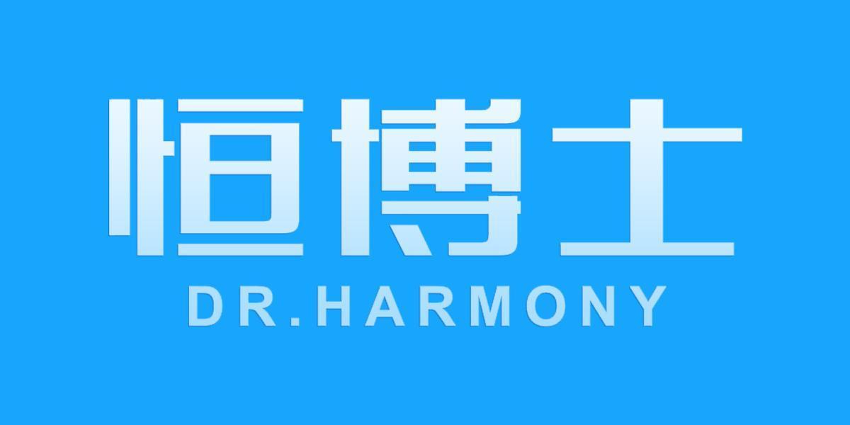 恒博士 DR.HARMONY