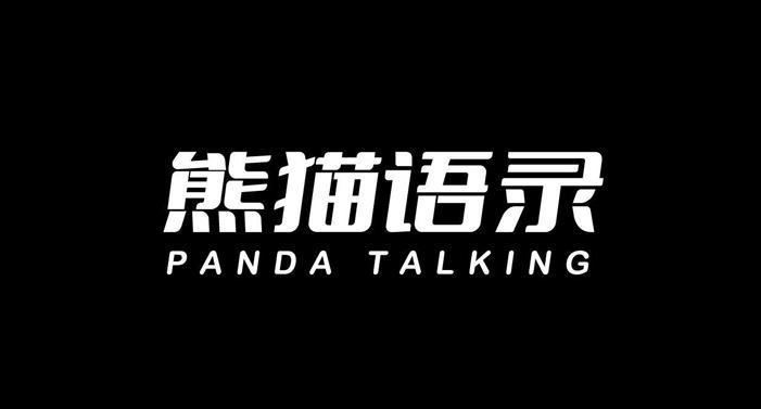 熊猫语录 PANDA TALKING