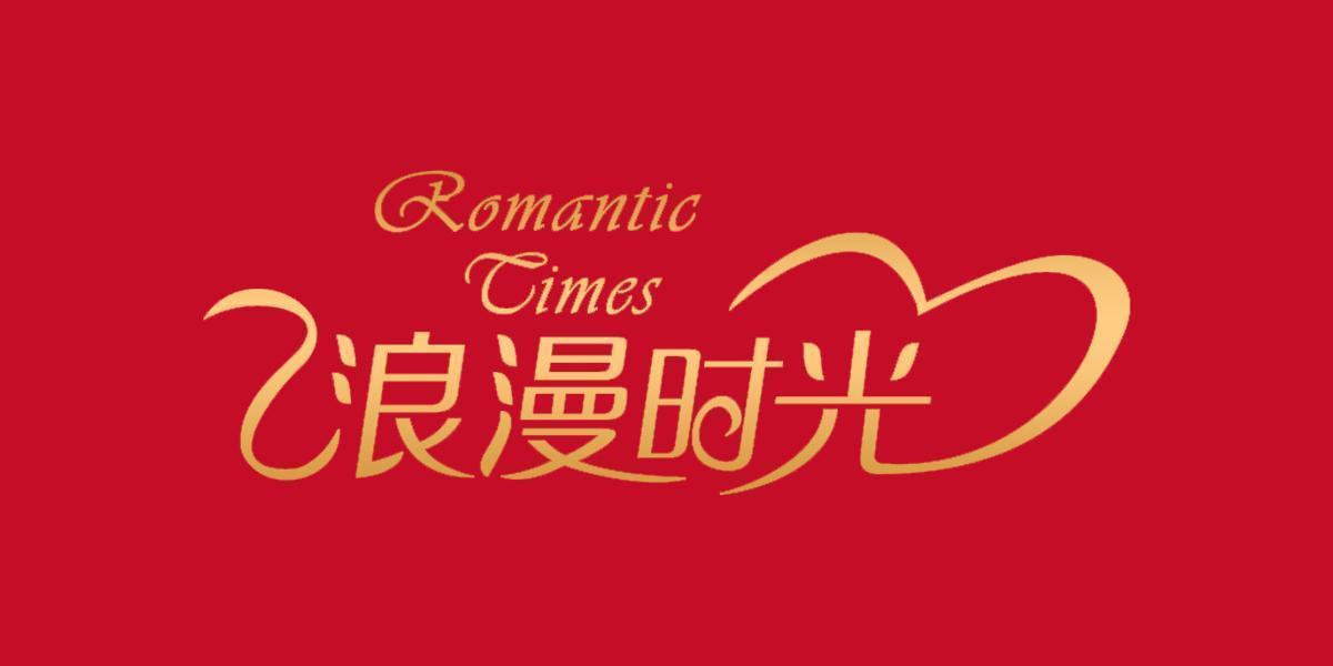 ROMANTIC TIMES 浪漫时光