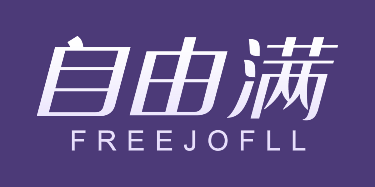 自由满 FREEJOFLL