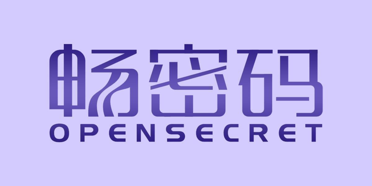畅密码 OPENSECRET