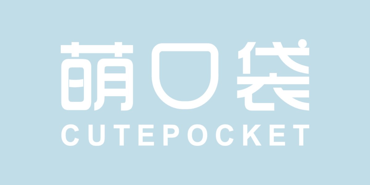 萌口袋 CUTEPOCKET