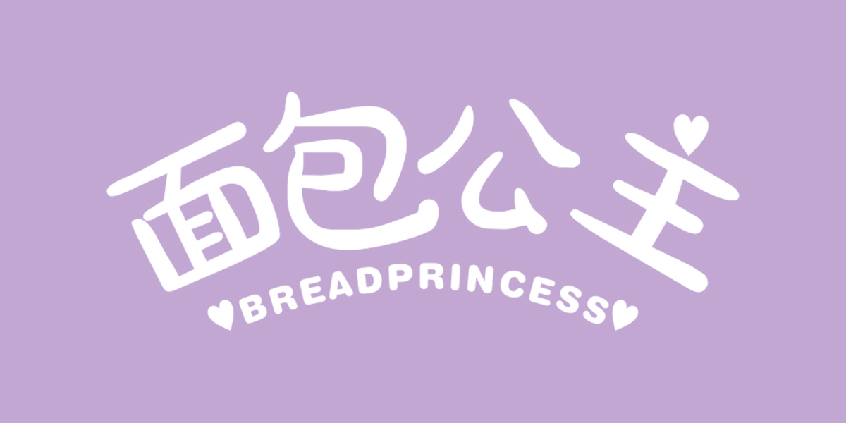 面包公主 BREADPRINCESS