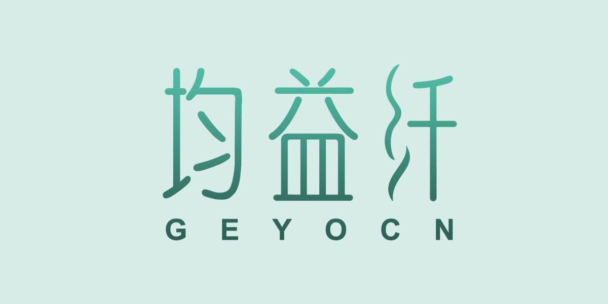 均益纤 GEYOCN