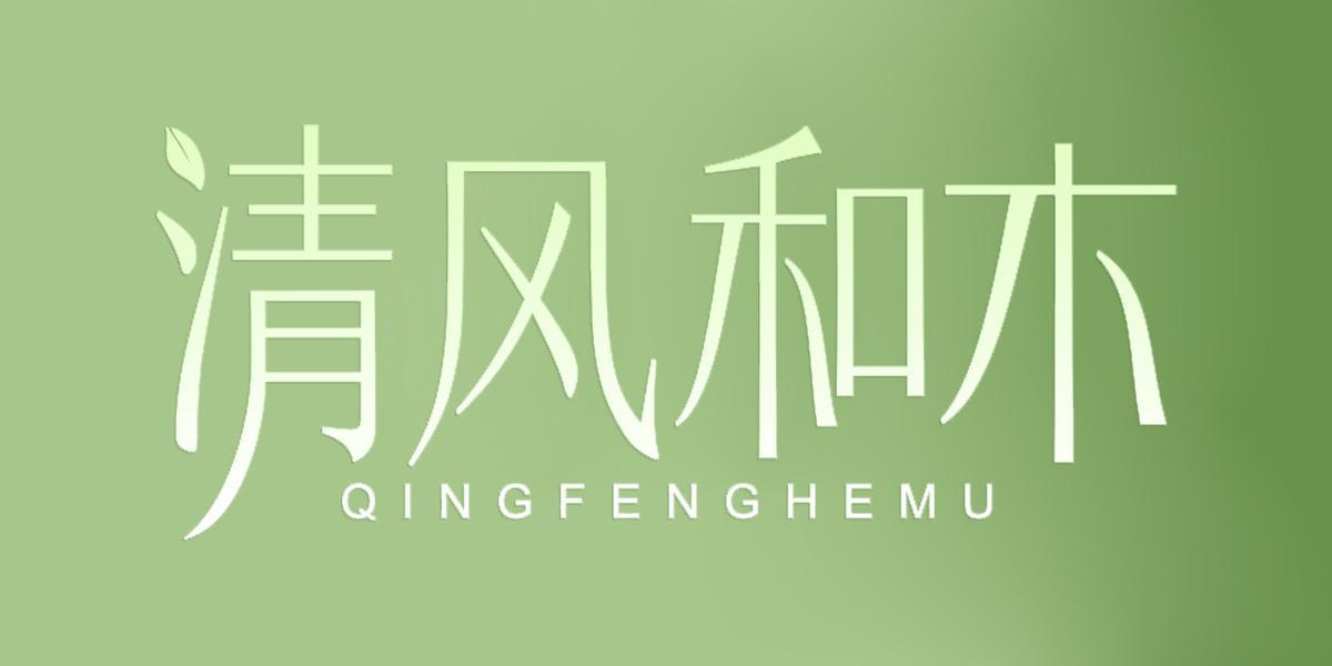 清风和木