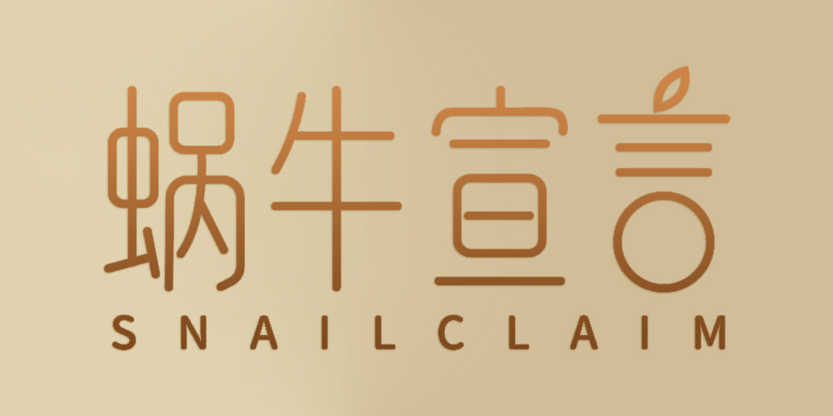 蜗牛宣言 SNAILCLAIM