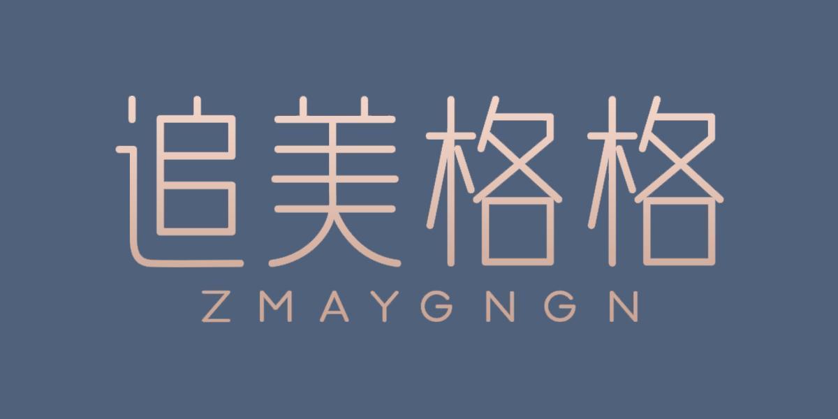 追美格格 ZMAYGNGN