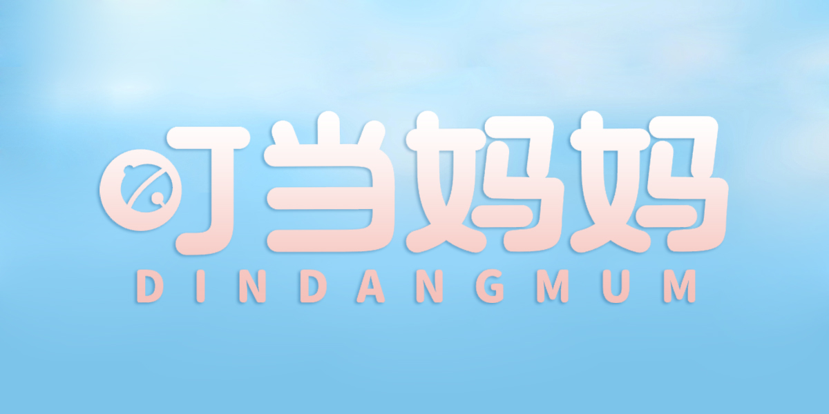 叮当妈妈 DINDANGMUM