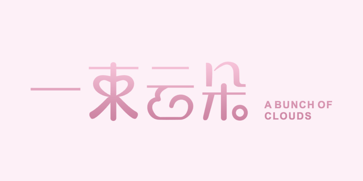 一束云朵 A BUNCH OF CLOUDS