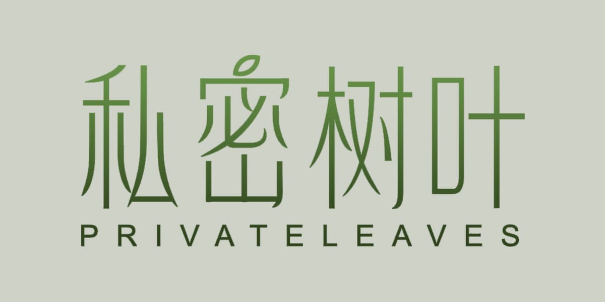 私密树叶 PRIVATELEAVES