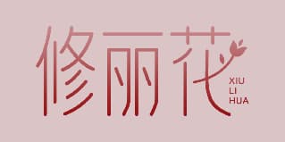 修丽花