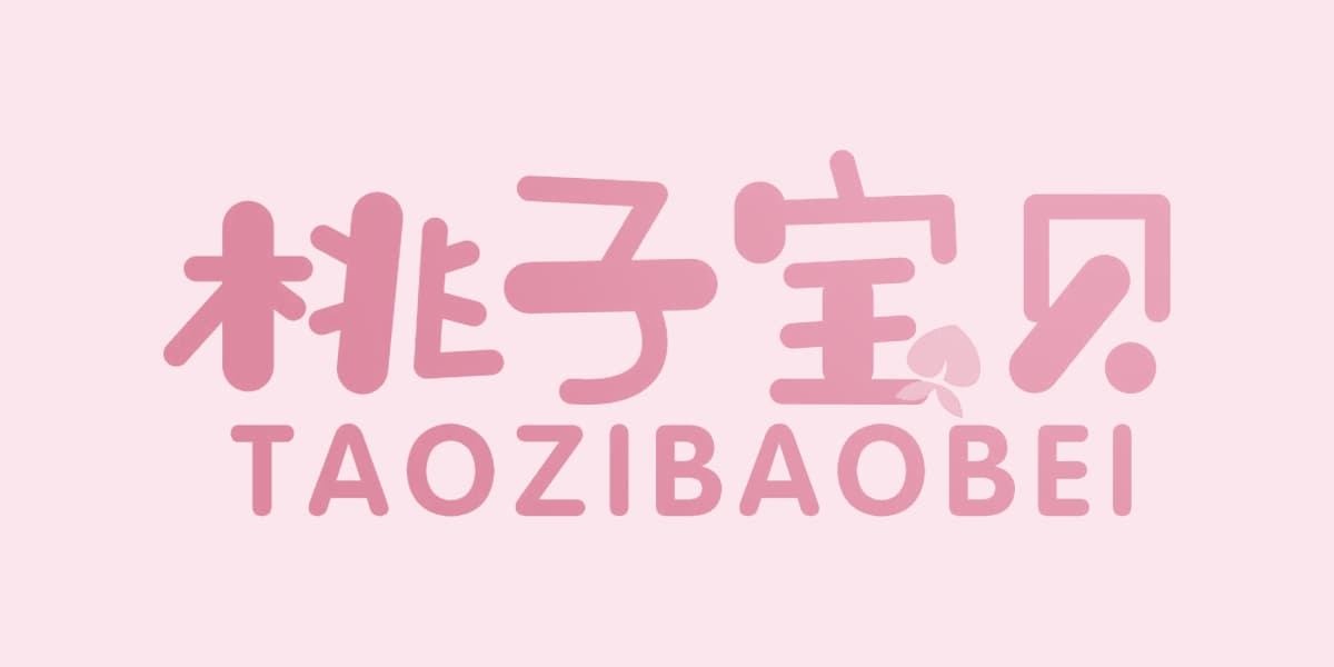 桃子宝贝