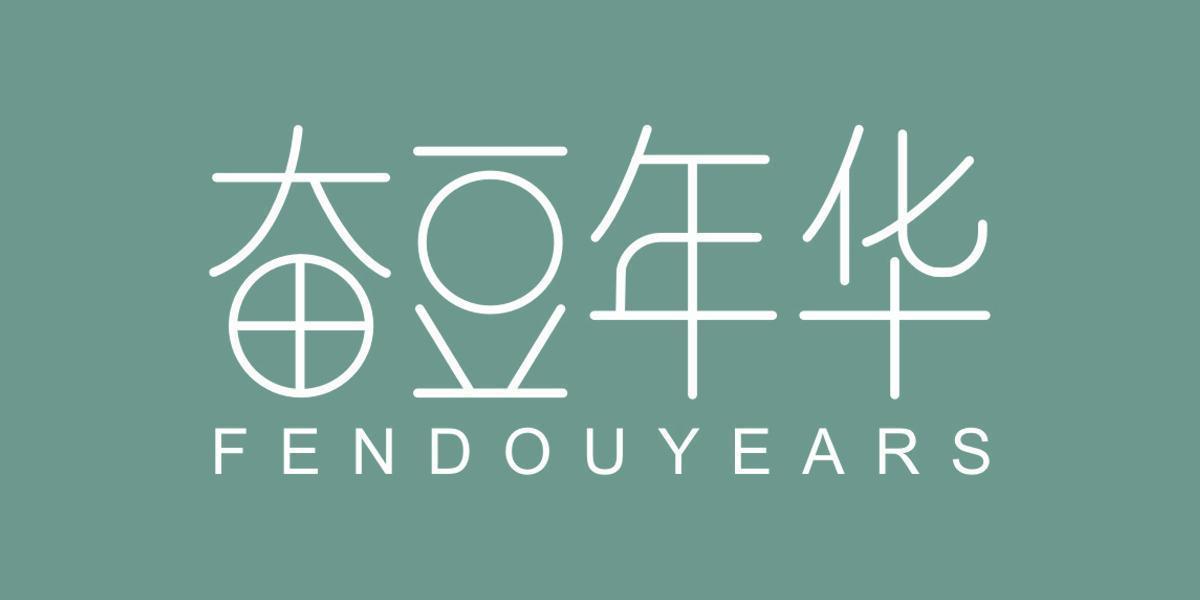 奋豆年华 FENDOUYEARS