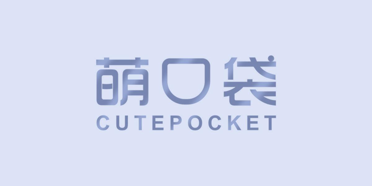 萌口袋 CUTEPOCKET