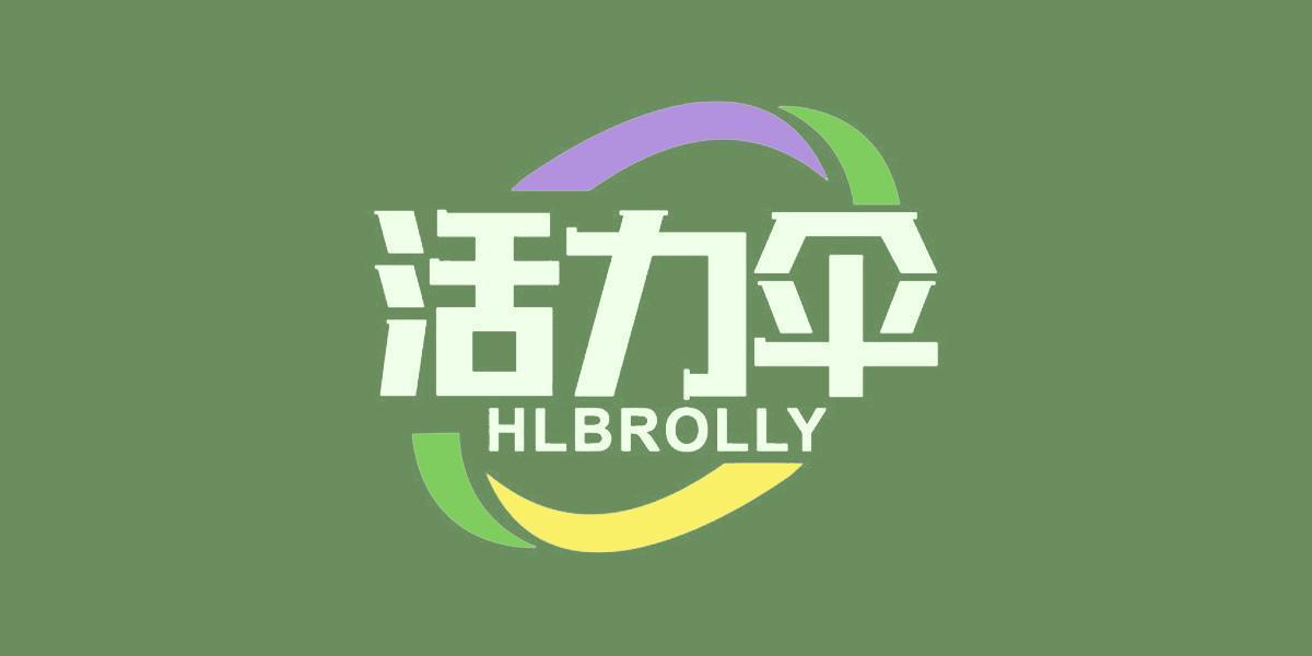 活力伞 HLBROLLY
