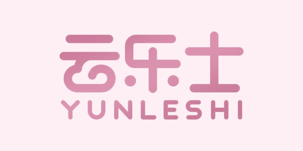 云乐士