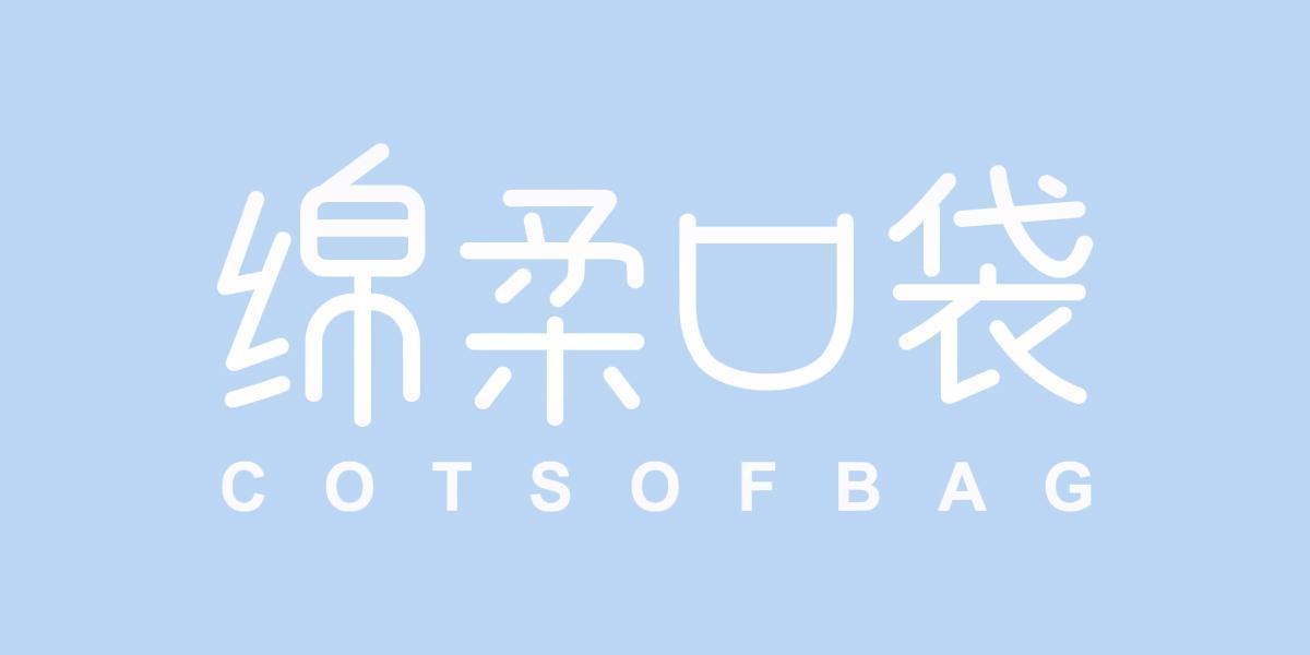 绵柔口袋 COTSOFBAG