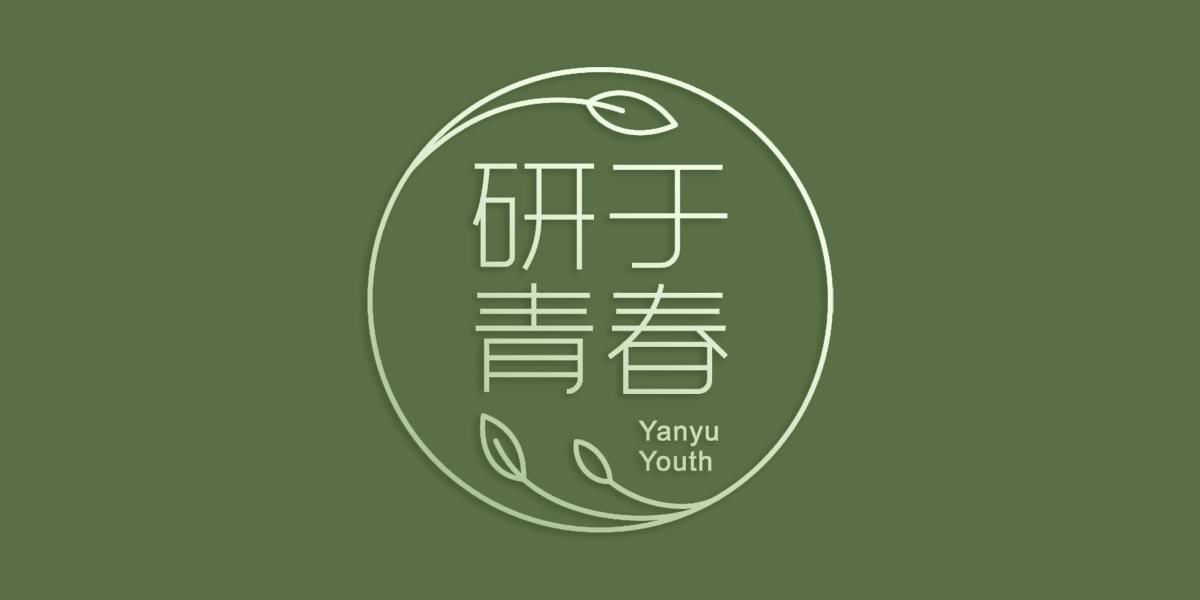 研于青春 YANYU YOUTH