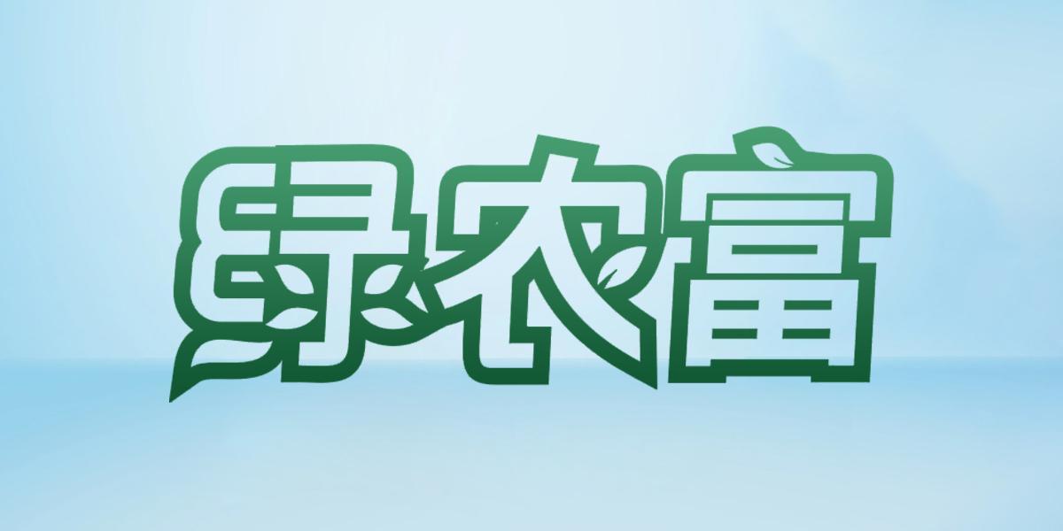 绿农富