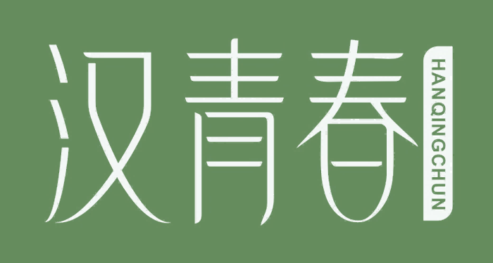 汉青春