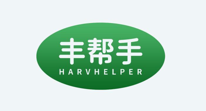 丰帮手 HARVHELPER