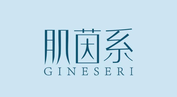 肌茵系 GINESERI